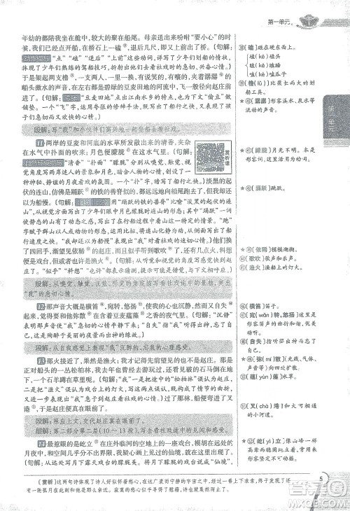 陕西人民教育出版社2021中学教材全解八年级语文下册人教版参考答案