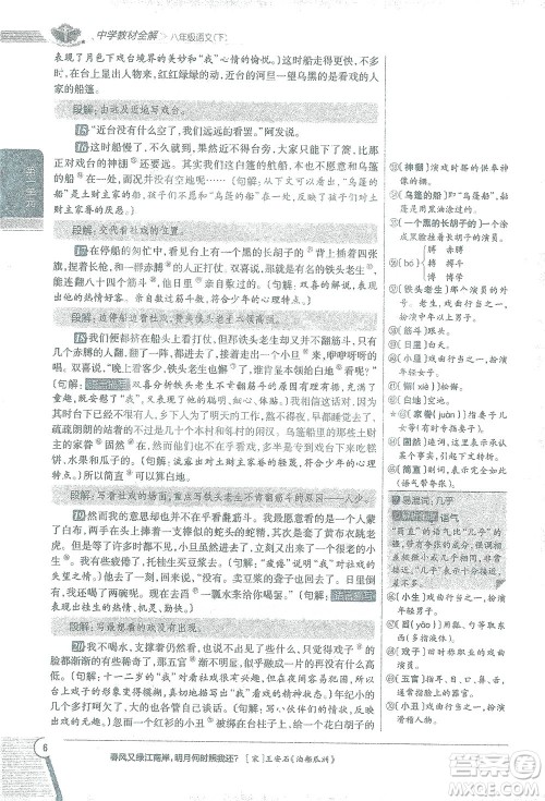 陕西人民教育出版社2021中学教材全解八年级语文下册人教版参考答案
