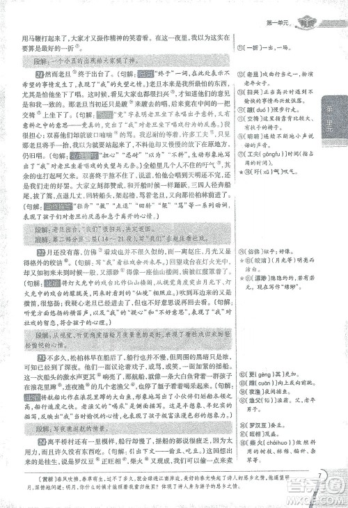 陕西人民教育出版社2021中学教材全解八年级语文下册人教版参考答案