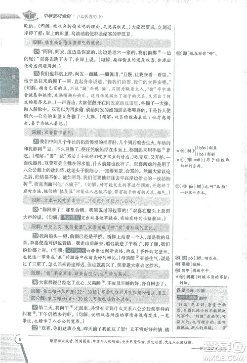 陕西人民教育出版社2021中学教材全解八年级语文下册人教版参考答案