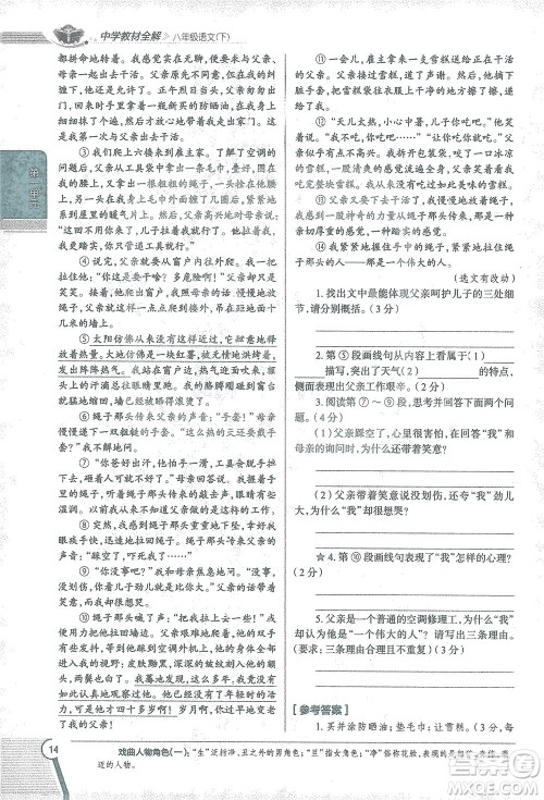 陕西人民教育出版社2021中学教材全解八年级语文下册人教版参考答案