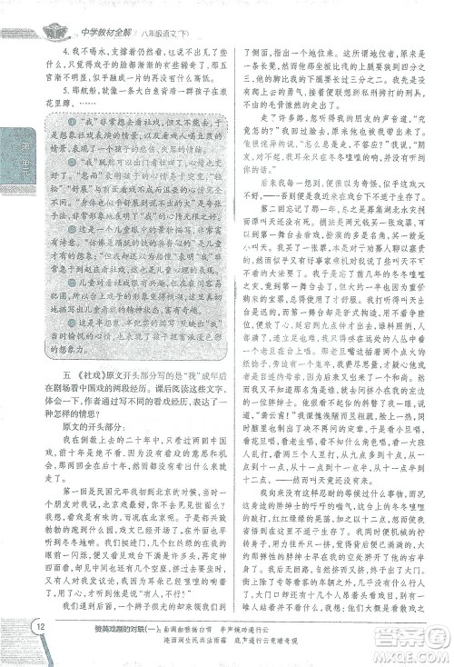 陕西人民教育出版社2021中学教材全解八年级语文下册人教版参考答案