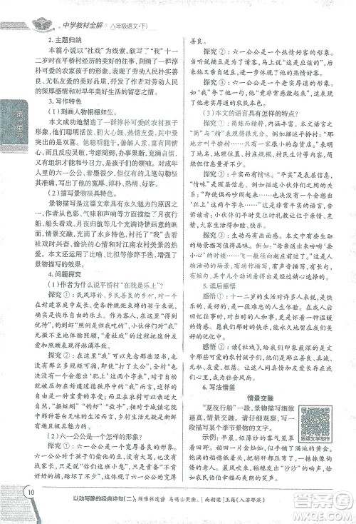 陕西人民教育出版社2021中学教材全解八年级语文下册人教版参考答案