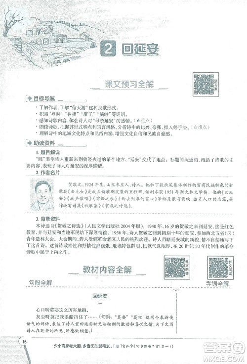 陕西人民教育出版社2021中学教材全解八年级语文下册人教版参考答案