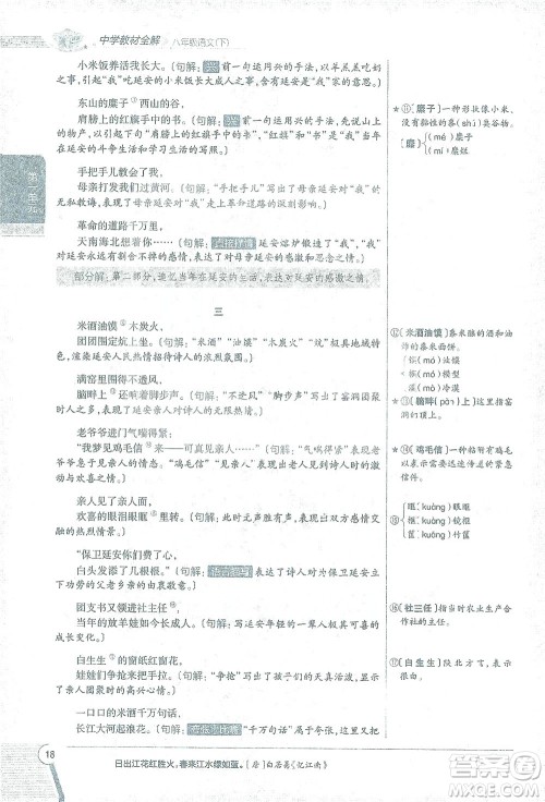 陕西人民教育出版社2021中学教材全解八年级语文下册人教版参考答案