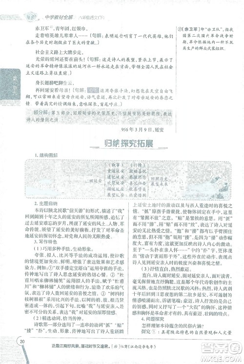 陕西人民教育出版社2021中学教材全解八年级语文下册人教版参考答案