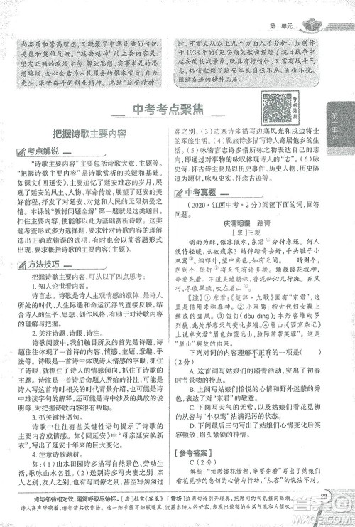 陕西人民教育出版社2021中学教材全解八年级语文下册人教版参考答案