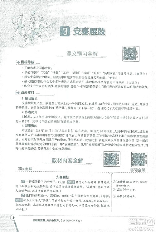 陕西人民教育出版社2021中学教材全解八年级语文下册人教版参考答案