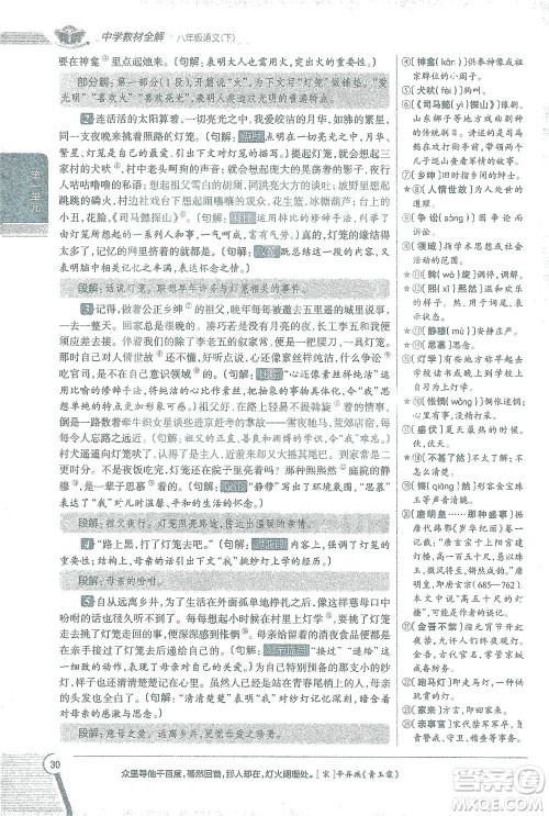 陕西人民教育出版社2021中学教材全解八年级语文下册人教版参考答案