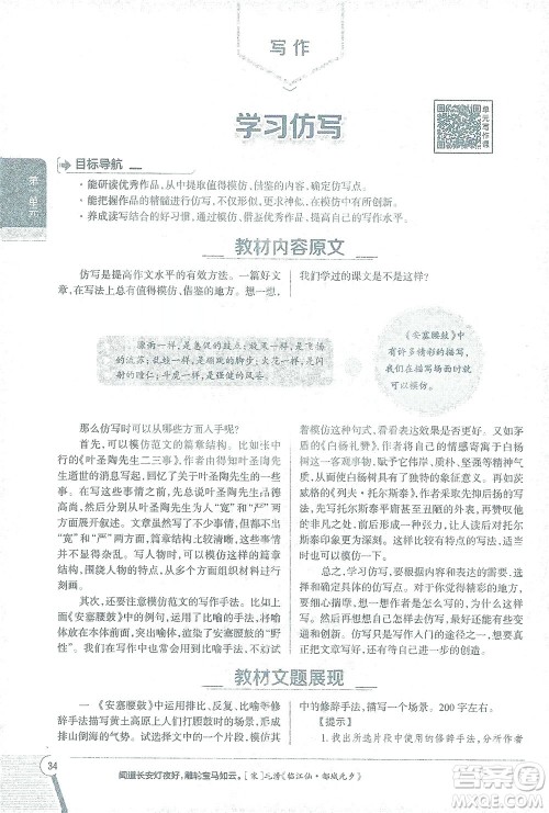 陕西人民教育出版社2021中学教材全解八年级语文下册人教版参考答案