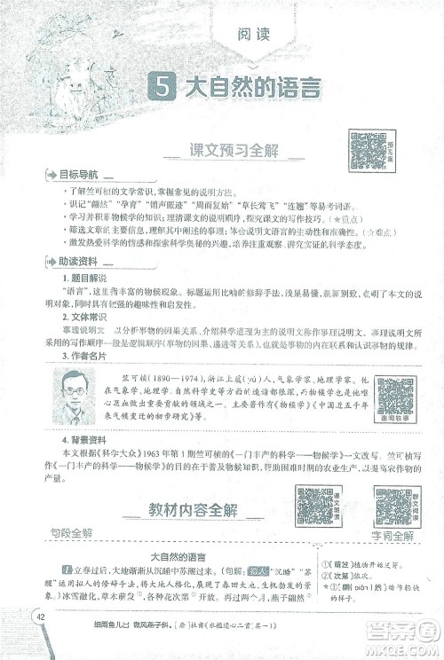 陕西人民教育出版社2021中学教材全解八年级语文下册人教版参考答案