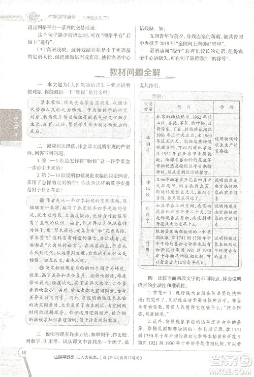 陕西人民教育出版社2021中学教材全解八年级语文下册人教版参考答案