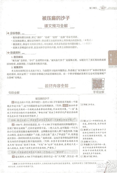 陕西人民教育出版社2021中学教材全解八年级语文下册人教版参考答案