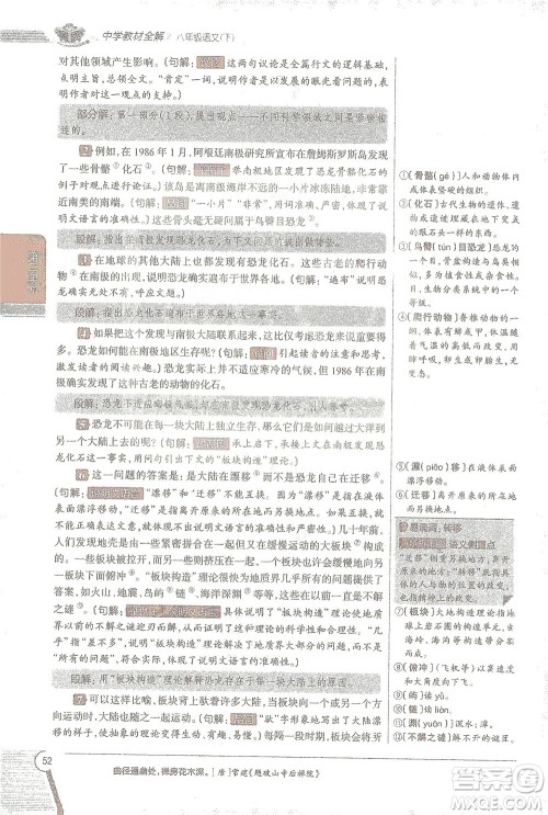 陕西人民教育出版社2021中学教材全解八年级语文下册人教版参考答案