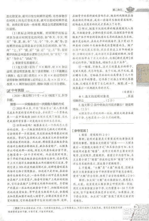 陕西人民教育出版社2021中学教材全解八年级语文下册人教版参考答案