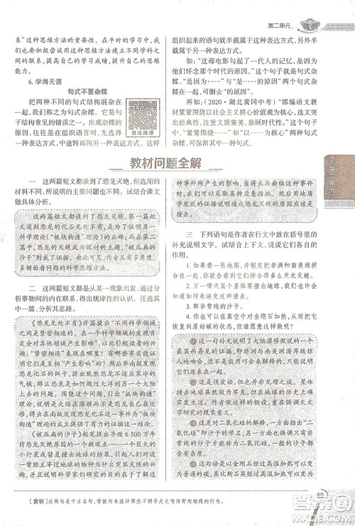 陕西人民教育出版社2021中学教材全解八年级语文下册人教版参考答案