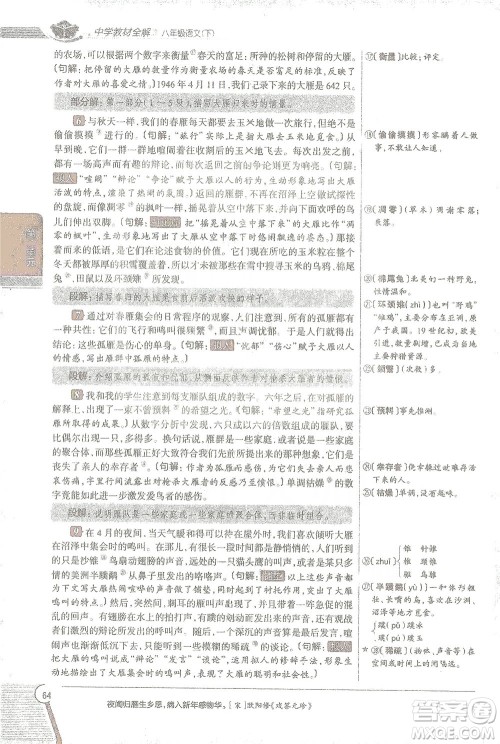 陕西人民教育出版社2021中学教材全解八年级语文下册人教版参考答案