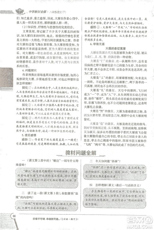 陕西人民教育出版社2021中学教材全解八年级语文下册人教版参考答案