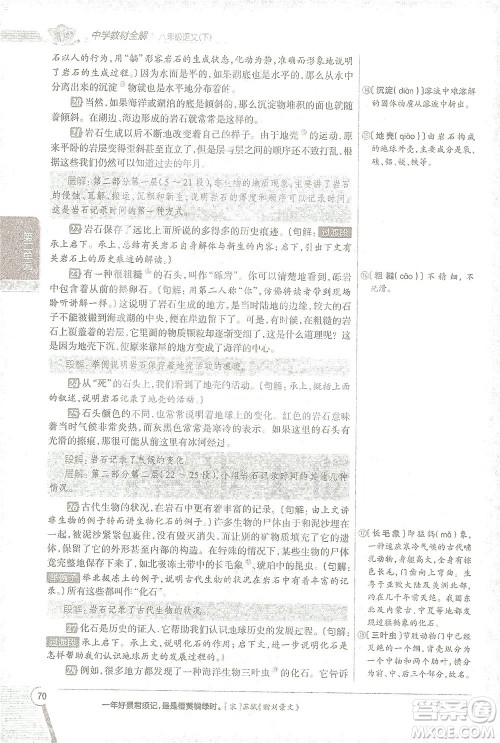 陕西人民教育出版社2021中学教材全解八年级语文下册人教版参考答案
