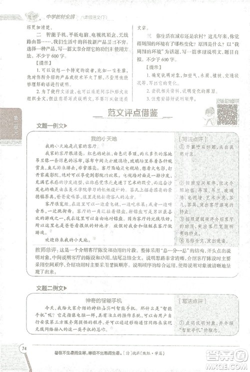 陕西人民教育出版社2021中学教材全解八年级语文下册人教版参考答案