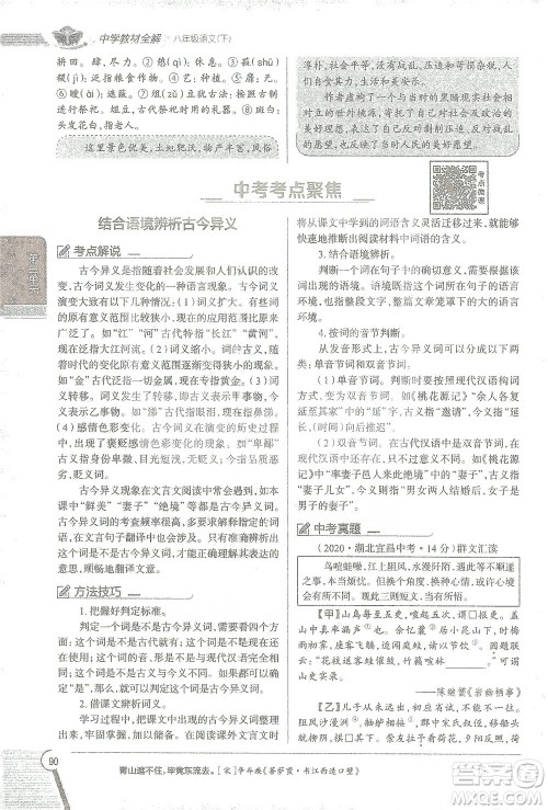 陕西人民教育出版社2021中学教材全解八年级语文下册人教版参考答案