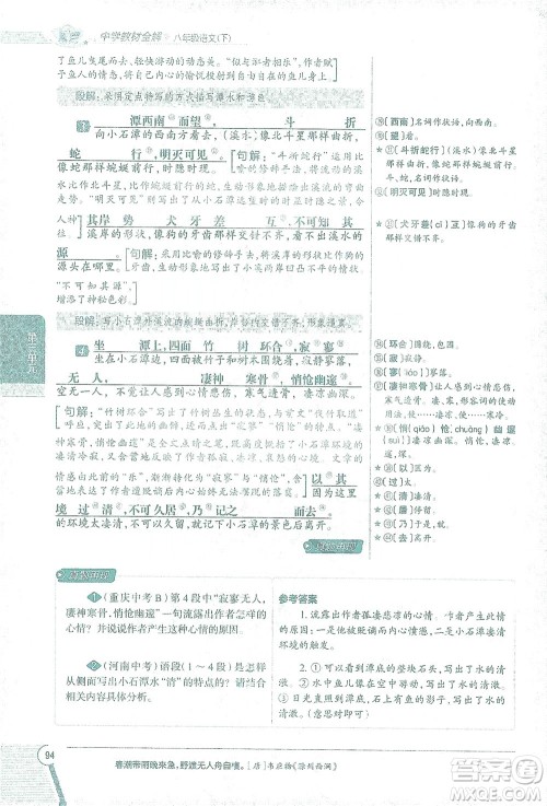 陕西人民教育出版社2021中学教材全解八年级语文下册人教版参考答案