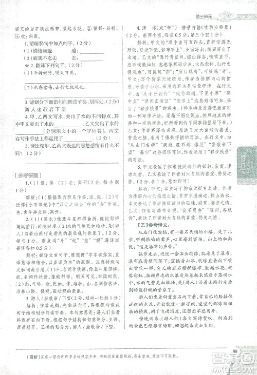 陕西人民教育出版社2021中学教材全解八年级语文下册人教版参考答案