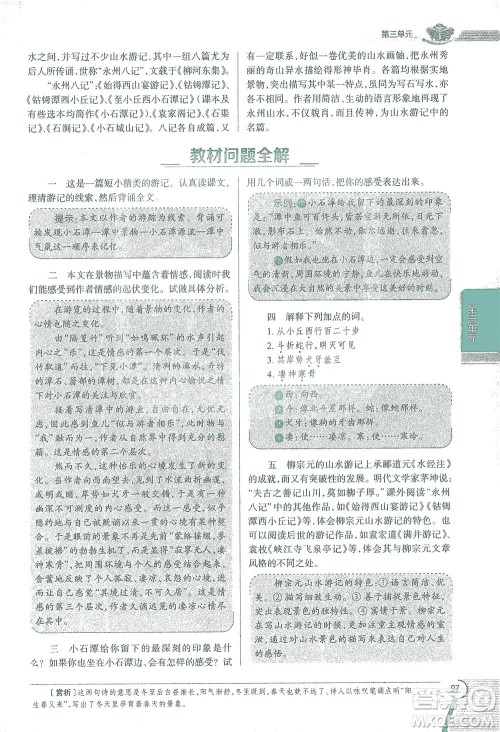 陕西人民教育出版社2021中学教材全解八年级语文下册人教版参考答案
