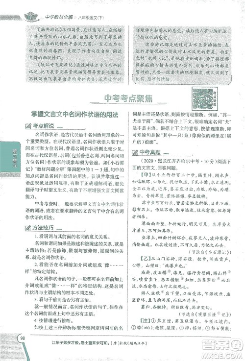 陕西人民教育出版社2021中学教材全解八年级语文下册人教版参考答案