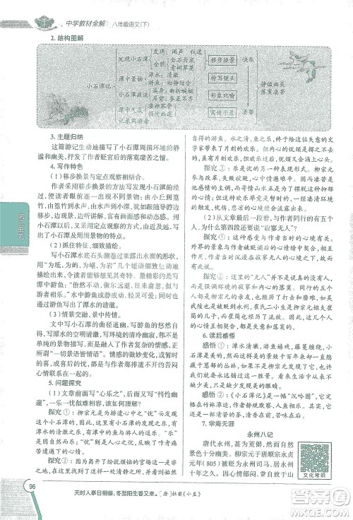 陕西人民教育出版社2021中学教材全解八年级语文下册人教版参考答案