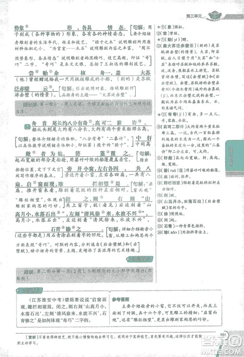 陕西人民教育出版社2021中学教材全解八年级语文下册人教版参考答案