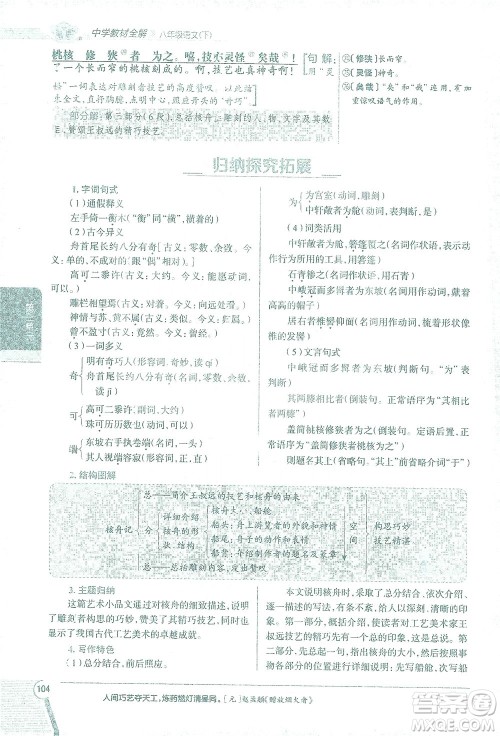 陕西人民教育出版社2021中学教材全解八年级语文下册人教版参考答案