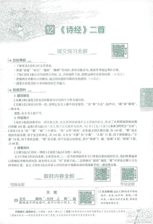 陕西人民教育出版社2021中学教材全解八年级语文下册人教版参考答案