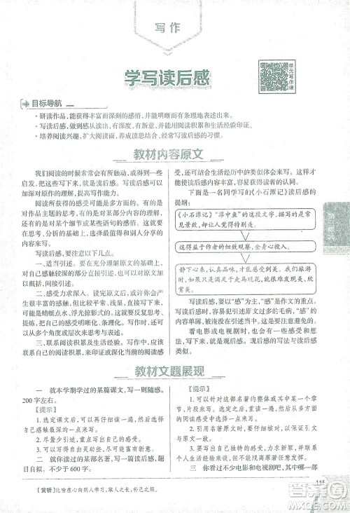 陕西人民教育出版社2021中学教材全解八年级语文下册人教版参考答案