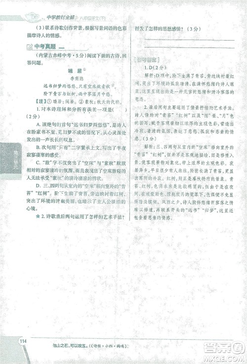 陕西人民教育出版社2021中学教材全解八年级语文下册人教版参考答案