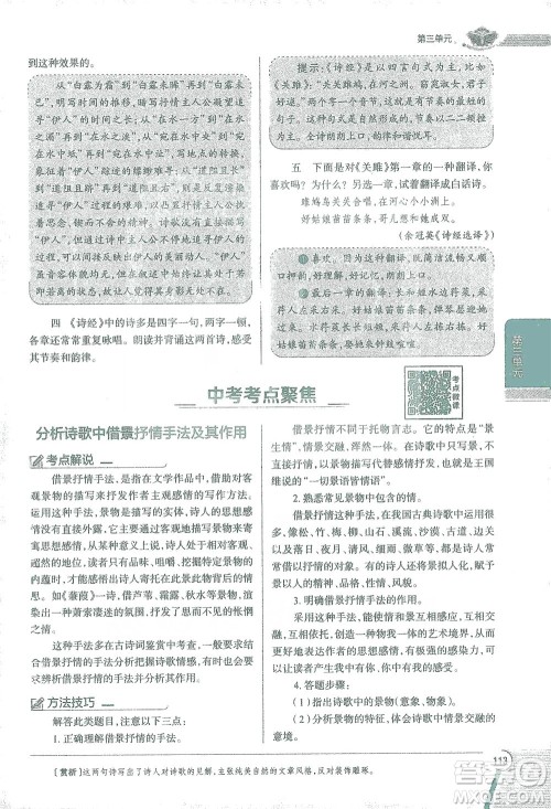 陕西人民教育出版社2021中学教材全解八年级语文下册人教版参考答案
