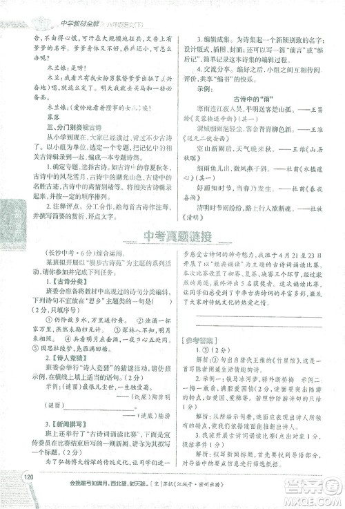 陕西人民教育出版社2021中学教材全解八年级语文下册人教版参考答案