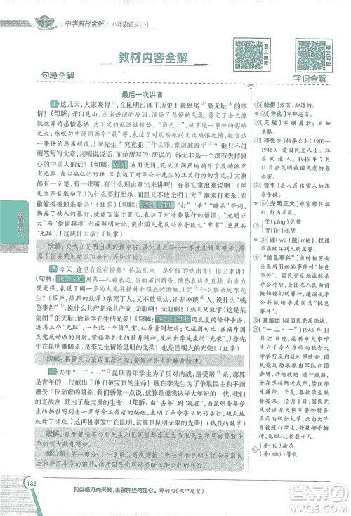 陕西人民教育出版社2021中学教材全解八年级语文下册人教版参考答案