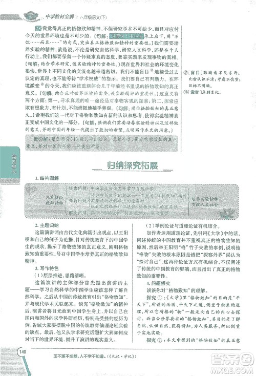 陕西人民教育出版社2021中学教材全解八年级语文下册人教版参考答案