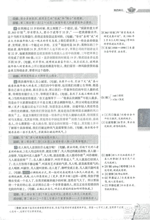 陕西人民教育出版社2021中学教材全解八年级语文下册人教版参考答案