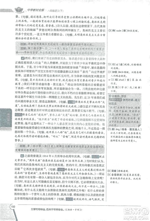陕西人民教育出版社2021中学教材全解八年级语文下册人教版参考答案