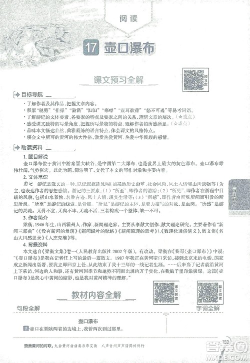 陕西人民教育出版社2021中学教材全解八年级语文下册人教版参考答案