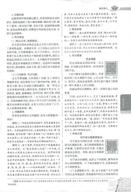 陕西人民教育出版社2021中学教材全解八年级语文下册人教版参考答案