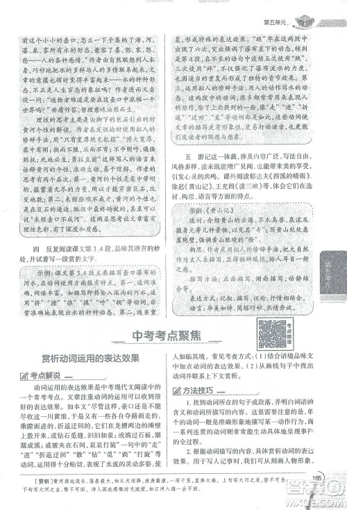 陕西人民教育出版社2021中学教材全解八年级语文下册人教版参考答案