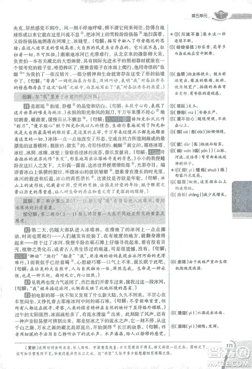 陕西人民教育出版社2021中学教材全解八年级语文下册人教版参考答案