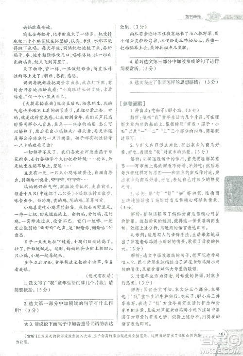 陕西人民教育出版社2021中学教材全解八年级语文下册人教版参考答案