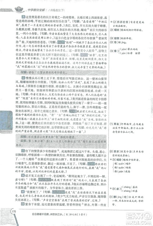 陕西人民教育出版社2021中学教材全解八年级语文下册人教版参考答案