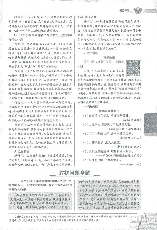 陕西人民教育出版社2021中学教材全解八年级语文下册人教版参考答案