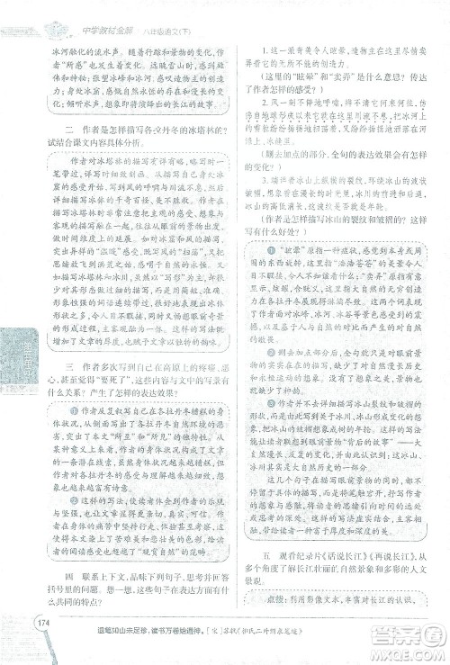 陕西人民教育出版社2021中学教材全解八年级语文下册人教版参考答案