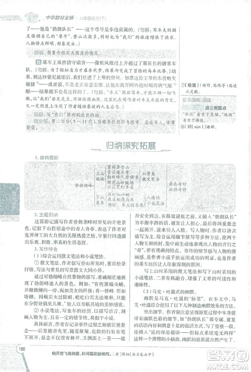 陕西人民教育出版社2021中学教材全解八年级语文下册人教版参考答案